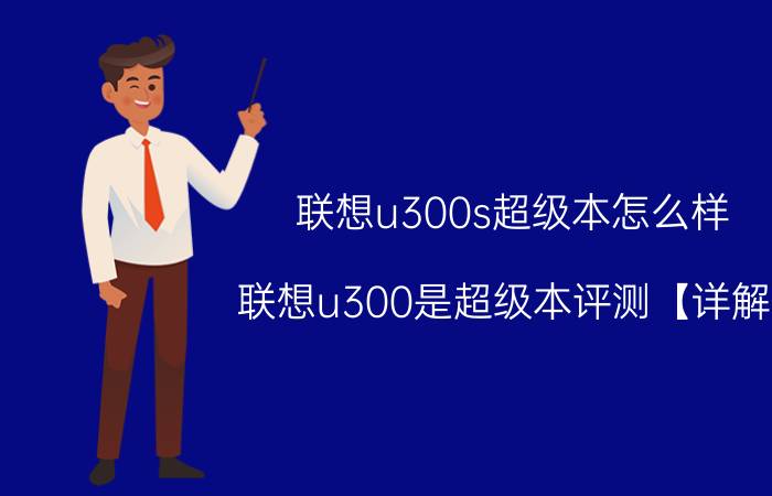 联想u300s超级本怎么样 联想u300是超级本评测【详解】